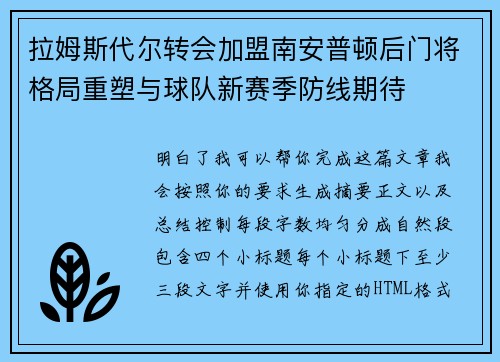 拉姆斯代尔转会加盟南安普顿后门将格局重塑与球队新赛季防线期待 拉姆斯代尔转会加盟南安普顿后门将格局重塑与球队新赛季防线期待