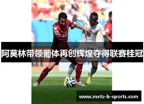 阿莫林带领葡体再创辉煌夺得联赛桂冠