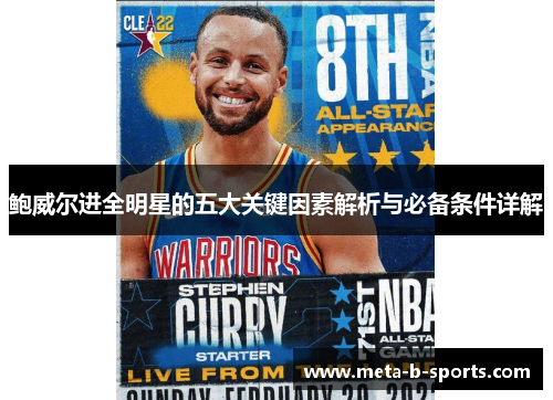 鲍威尔进全明星的五大关键因素解析与必备条件详解