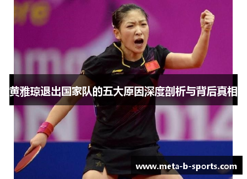 黄雅琼退出国家队的五大原因深度剖析与背后真相