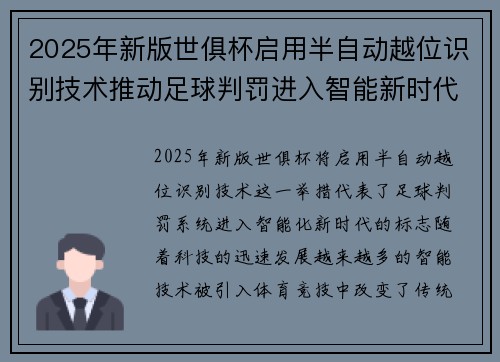 2025年新版世俱杯启用半自动越位识别技术推动足球判罚进入智能新时代 ⚽📡