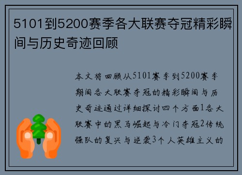 5101到5200赛季各大联赛夺冠精彩瞬间与历史奇迹回顾