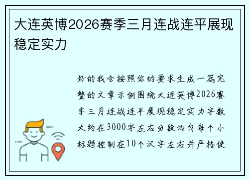 大连英博2026赛季三月连战连平展现稳定实力 大连英博2026赛季三月连战连平展现稳定实力