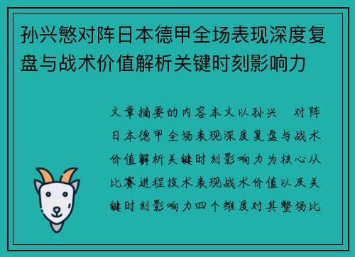孙兴慜对阵日本德甲全场表现深度复盘与战术价值解析关键时刻影响力 孙兴慜对阵日本德甲全场表现深度复盘与战术价值解析关键时刻影响力