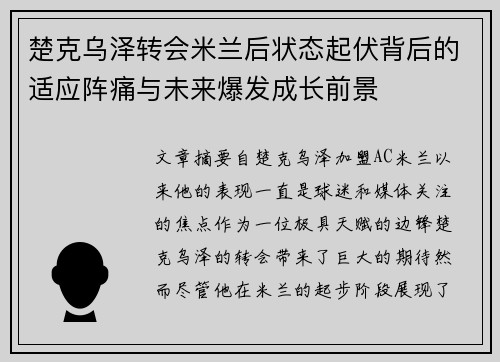 楚克乌泽转会米兰后状态起伏背后的适应阵痛与未来爆发成长前景 楚克乌泽转会米兰后状态起伏背后的适应阵痛与未来爆发成长前景