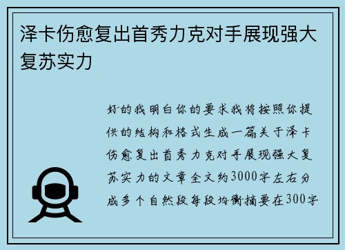 泽卡伤愈复出首秀力克对手展现强大复苏实力 泽卡伤愈复出首秀力克对手展现强大复苏实力