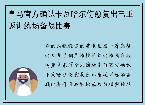 皇马官方确认卡瓦哈尔伤愈复出已重返训练场备战比赛 皇马官方确认卡瓦哈尔伤愈复出已重返训练场备战比赛