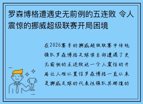 罗森博格遭遇史无前例的五连败 令人震惊的挪威超级联赛开局困境 罗森博格遭遇史无前例的五连败 令人震惊的挪威超级联赛开局困境