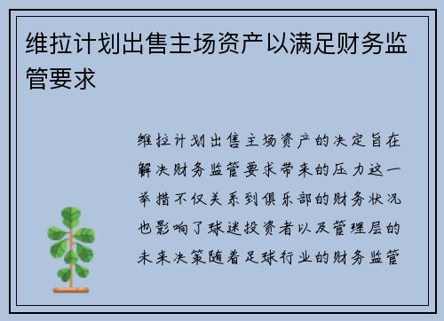 维拉计划出售主场资产以满足财务监管要求 维拉计划出售主场资产以满足财务监管要求