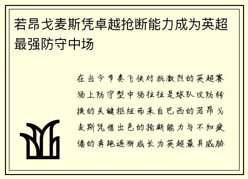 若昂戈麦斯凭卓越抢断能力成为英超最强防守中场 若昂戈麦斯凭卓越抢断能力成为英超最强防守中场
