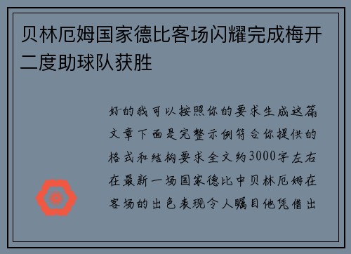 贝林厄姆国家德比客场闪耀完成梅开二度助球队获胜 贝林厄姆国家德比客场闪耀完成梅开二度助球队获胜