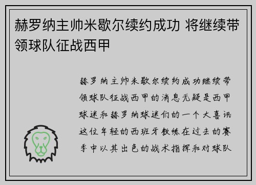 赫罗纳主帅米歇尔续约成功 将继续带领球队征战西甲 赫罗纳主帅米歇尔续约成功 将继续带领球队征战西甲