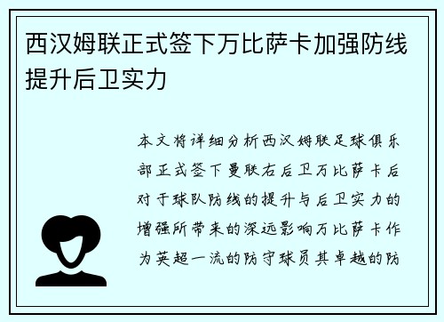 西汉姆联正式签下万比萨卡加强防线提升后卫实力 西汉姆联正式签下万比萨卡加强防线提升后卫实力