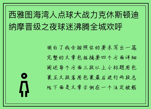 西雅图海湾人点球大战力克休斯顿迪纳摩晋级之夜球迷沸腾全城欢呼 西雅图海湾人点球大战力克休斯顿迪纳摩晋级之夜球迷沸腾全城欢呼