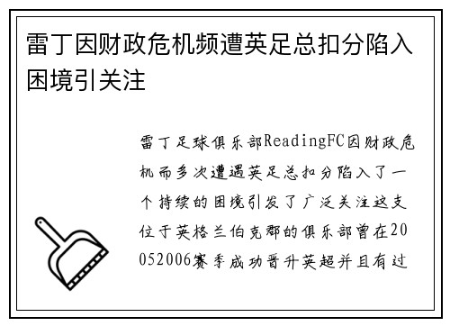 雷丁因财政危机频遭英足总扣分陷入困境引关注 雷丁因财政危机频遭英足总扣分陷入困境引关注