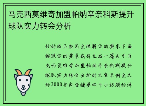 马克西莫维奇加盟帕纳辛奈科斯提升球队实力转会分析 马克西莫维奇加盟帕纳辛奈科斯提升球队实力转会分析