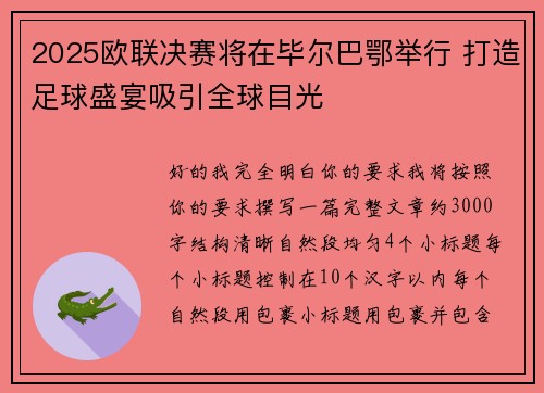 2025欧联决赛将在毕尔巴鄂举行 打造足球盛宴吸引全球目光 2025欧联决赛将在毕尔巴鄂举行 打造足球盛宴吸引全球目光