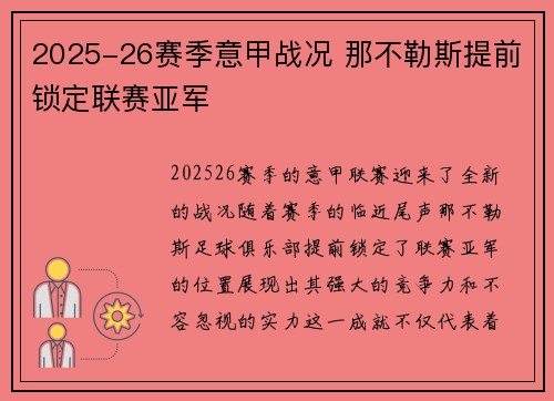 2025-26赛季意甲战况 那不勒斯提前锁定联赛亚军 2025-26赛季意甲战况 那不勒斯提前锁定联赛亚军