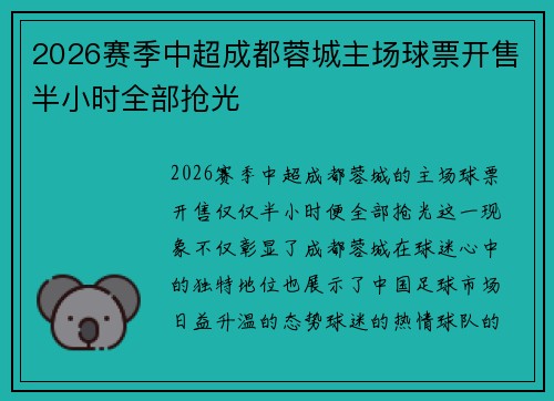 2026赛季中超成都蓉城主场球票开售半小时全部抢光 2026赛季中超成都蓉城主场球票开售半小时全部抢光