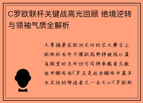 C罗欧联杯关键战高光回顾 绝境逆转与领袖气质全解析 C罗欧联杯关键战高光回顾 绝境逆转与领袖气质全解析