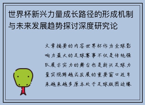 世界杯新兴力量成长路径的形成机制与未来发展趋势探讨深度研究论 世界杯新兴力量成长路径的形成机制与未来发展趋势探讨深度研究论