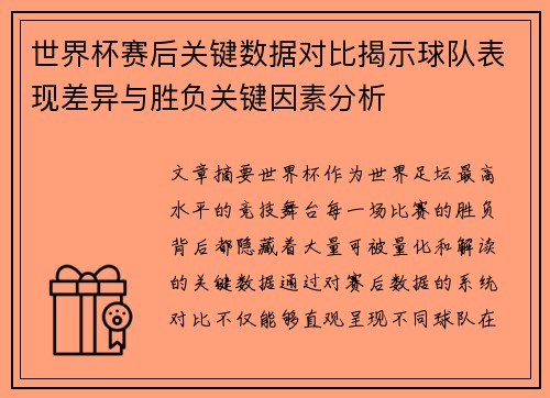 世界杯赛后关键数据对比揭示球队表现差异与胜负关键因素分析 世界杯赛后关键数据对比揭示球队表现差异与胜负关键因素分析