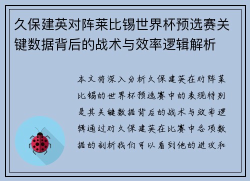 久保建英对阵莱比锡世界杯预选赛关键数据背后的战术与效率逻辑解析 久保建英对阵莱比锡世界杯预选赛关键数据背后的战术与效率逻辑解析