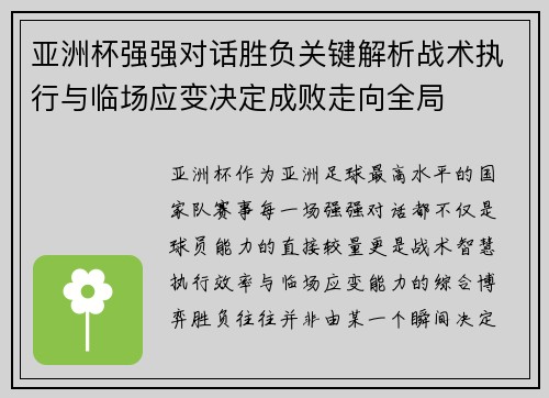 亚洲杯强强对话胜负关键解析战术执行与临场应变决定成败走向全局 亚洲杯强强对话胜负关键解析战术执行与临场应变决定成败走向全局
