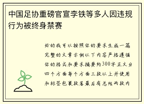 中国足协重磅官宣李铁等多人因违规行为被终身禁赛 中国足协重磅官宣李铁等多人因违规行为被终身禁赛