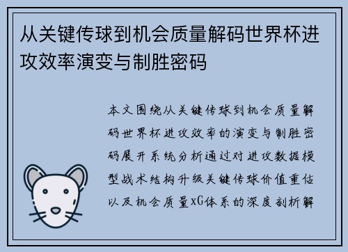 从关键传球到机会质量解码世界杯进攻效率演变与制胜密码 从关键传球到机会质量解码世界杯进攻效率演变与制胜密码