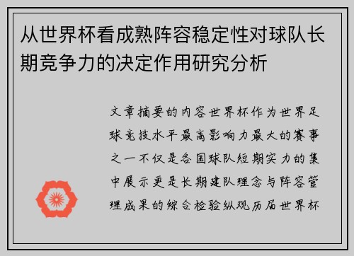 从世界杯看成熟阵容稳定性对球队长期竞争力的决定作用研究分析 从世界杯看成熟阵容稳定性对球队长期竞争力的决定作用研究分析