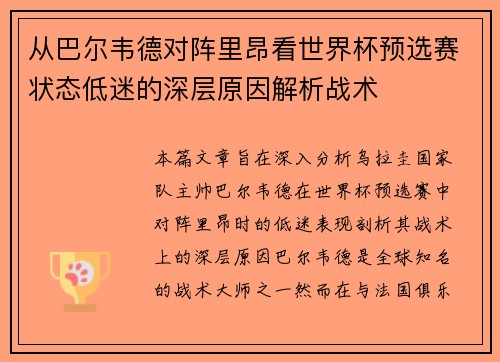 从巴尔韦德对阵里昂看世界杯预选赛状态低迷的深层原因解析战术 从巴尔韦德对阵里昂看世界杯预选赛状态低迷的深层原因解析战术