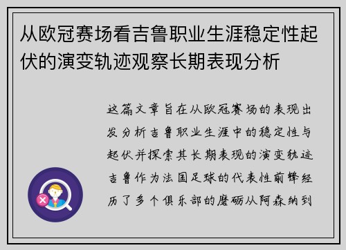 从欧冠赛场看吉鲁职业生涯稳定性起伏的演变轨迹观察长期表现分析 从欧冠赛场看吉鲁职业生涯稳定性起伏的演变轨迹观察长期表现分析