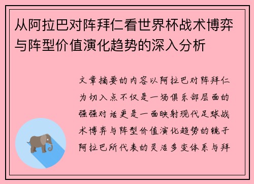 从阿拉巴对阵拜仁看世界杯战术博弈与阵型价值演化趋势的深入分析 从阿拉巴对阵拜仁看世界杯战术博弈与阵型价值演化趋势的深入分析