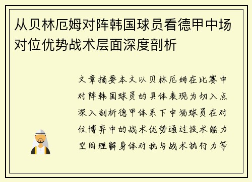 从贝林厄姆对阵韩国球员看德甲中场对位优势战术层面深度剖析 从贝林厄姆对阵韩国球员看德甲中场对位优势战术层面深度剖析
