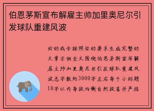 伯恩茅斯宣布解雇主帅加里奥尼尔引发球队重建风波 伯恩茅斯宣布解雇主帅加里奥尼尔引发球队重建风波