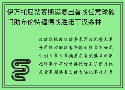 伊万托尼禁赛期满复出首战任意球破门助布伦特福德战胜诺丁汉森林 伊万托尼禁赛期满复出首战任意球破门助布伦特福德战胜诺丁汉森林
