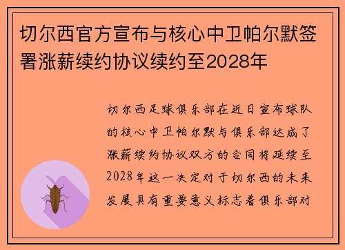 切尔西官方宣布与核心中卫帕尔默签署涨薪续约协议续约至2028年 切尔西官方宣布与核心中卫帕尔默签署涨薪续约协议续约至2028年