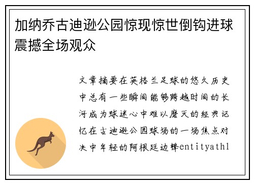 加纳乔古迪逊公园惊现惊世倒钩进球震撼全场观众 加纳乔古迪逊公园惊现惊世倒钩进球震撼全场观众