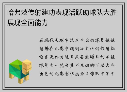 哈弗茨传射建功表现活跃助球队大胜展现全面能力 哈弗茨传射建功表现活跃助球队大胜展现全面能力