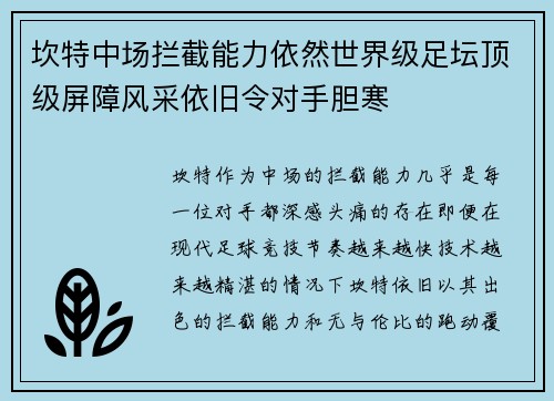 坎特中场拦截能力依然世界级足坛顶级屏障风采依旧令对手胆寒 坎特中场拦截能力依然世界级足坛顶级屏障风采依旧令对手胆寒