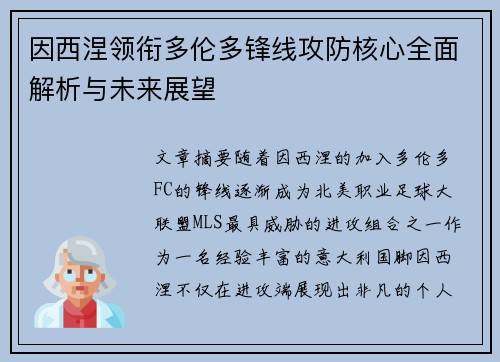因西涅领衔多伦多锋线攻防核心全面解析与未来展望 因西涅领衔多伦多锋线攻防核心全面解析与未来展望