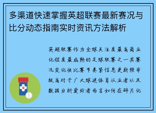 多渠道快速掌握英超联赛最新赛况与比分动态指南实时资讯方法解析 多渠道快速掌握英超联赛最新赛况与比分动态指南实时资讯方法解析