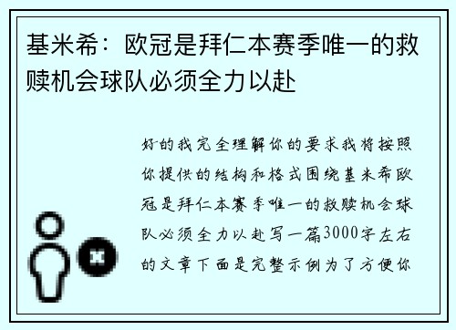 基米希：欧冠是拜仁本赛季唯一的救赎机会球队必须全力以赴