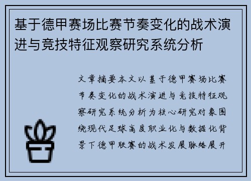 基于德甲赛场比赛节奏变化的战术演进与竞技特征观察研究系统分析 基于德甲赛场比赛节奏变化的战术演进与竞技特征观察研究系统分析
