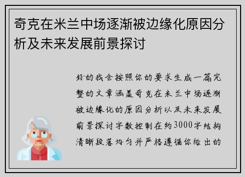奇克在米兰中场逐渐被边缘化原因分析及未来发展前景探讨 奇克在米兰中场逐渐被边缘化原因分析及未来发展前景探讨