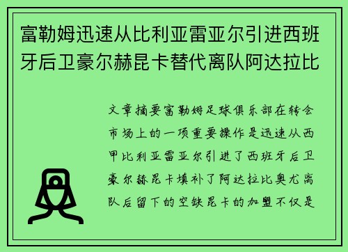 富勒姆迅速从比利亚雷亚尔引进西班牙后卫豪尔赫昆卡替代离队阿达拉比奥尤 富勒姆迅速从比利亚雷亚尔引进西班牙后卫豪尔赫昆卡替代离队阿达拉比奥尤