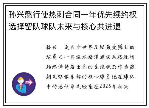 孙兴慜行使热刺合同一年优先续约权选择留队球队未来与核心共进退 孙兴慜行使热刺合同一年优先续约权选择留队球队未来与核心共进退