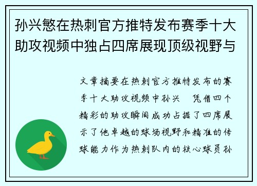 孙兴慜在热刺官方推特发布赛季十大助攻视频中独占四席展现顶级视野与精准传球 孙兴慜在热刺官方推特发布赛季十大助攻视频中独占四席展现顶级视野与精准传球