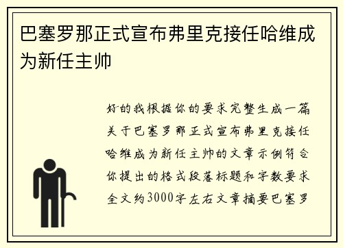 巴塞罗那正式宣布弗里克接任哈维成为新任主帅 巴塞罗那正式宣布弗里克接任哈维成为新任主帅